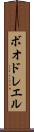 ボオドレエル Scroll