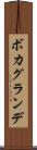 ボカグランデ Scroll