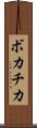 ボカチカ Scroll