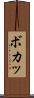 ボカッ Scroll