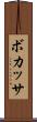 ボカッサ Scroll
