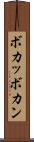 ボカッ Scroll