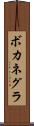 ボカネグラ Scroll