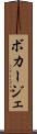 ボカージェ Scroll