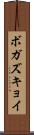 ボガズキョイ Scroll