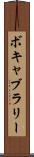 ボキャブラリー Scroll