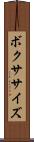 ボクササイズ Scroll