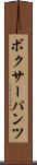 ボクサーパンツ Scroll