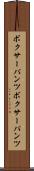 ボクサーパンツ Scroll