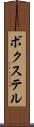 ボクステル Scroll