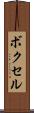 ボクセル Scroll