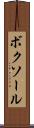 ボクソール Scroll