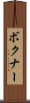 ボクナー Scroll