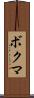 ボクマ Scroll