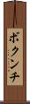 ボクンチ Scroll