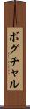 ボグチャル Scroll