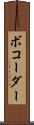 ボコーダー Scroll