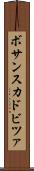 ボサンスカドビツァ Scroll