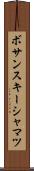ボサンスキーシャマツ Scroll