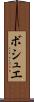 ボシュエ Scroll
