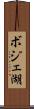 ボジェ湖 Scroll