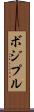 ボジプル Scroll
