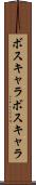 ボスキャラ Scroll