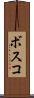 ボスコ Scroll