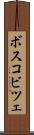 ボスコビツェ Scroll