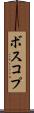 ボスコプ Scroll
