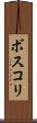 ボスコリ Scroll
