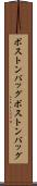 ボストンバッグ Scroll