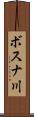 ボスナ川 Scroll