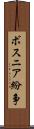 ボスニア紛争 Scroll
