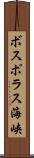 ボスポラス海峡 Scroll