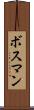ボスマン Scroll