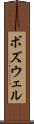 ボズウェル Scroll