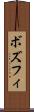 ボズフィ Scroll
