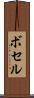 ボセル Scroll