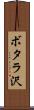 ボタラ沢 Scroll