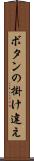 ボタンの掛け違え Scroll