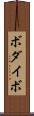 ボダイボ Scroll
