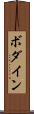 ボダイン Scroll