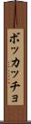 ボッカッチョ Scroll