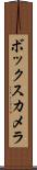 ボックス・カメラ Scroll