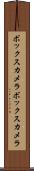 ボックスカメラ Scroll