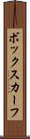 ボックスカーフ Scroll