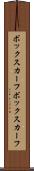 ボックスカーフ Scroll