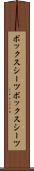 ボックスシーツ Scroll