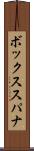 ボックス・スパナ Scroll